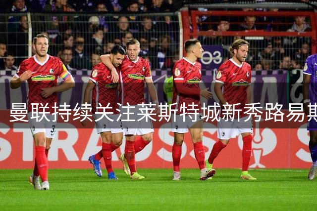 曼联持续关注莱斯特城新秀路易斯·佩奇
