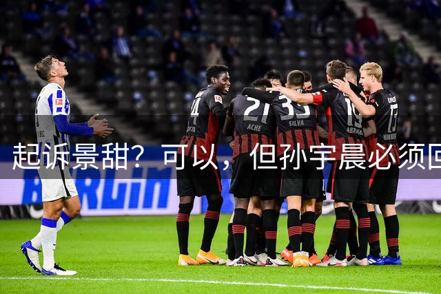 起诉景甜？可以，但孙宇晨必须回国出庭